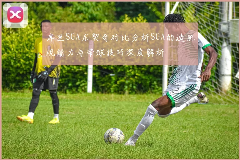 库里SGA东契奇对比分析SGA的造犯规能力与带球技巧深度解析