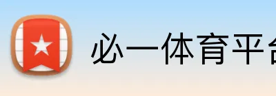 必一体育平台 Logo